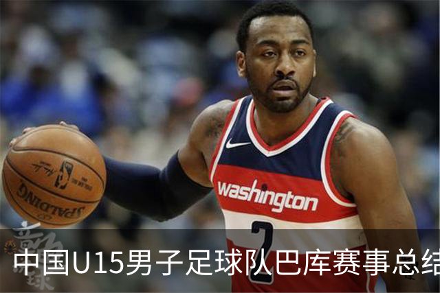 中国U15男子足球队巴库赛事总结：在点球决战中惜败土耳其，最终排名第50位