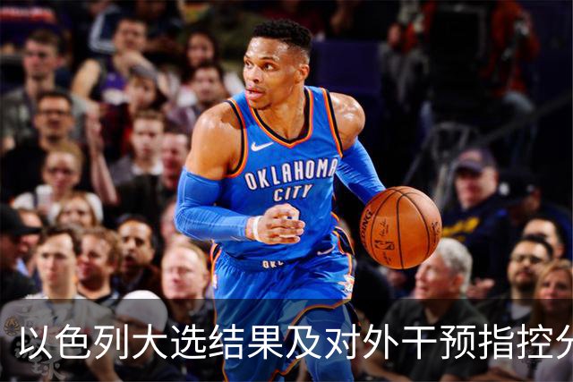 以色列大选结果及对外干预指控分析