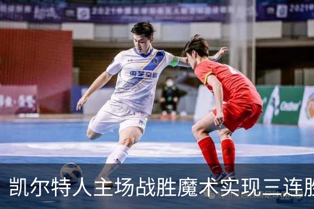 凯尔特人主场战胜魔术实现三连胜，重点球员表现突出