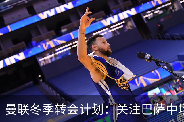 曼联冬季转会计划：关注巴萨中场费尔明与前锋勒温
