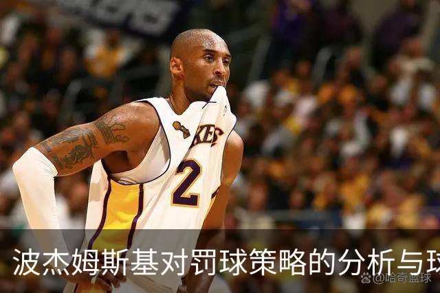 波杰姆斯基对罚球策略的分析与球队攻防节奏调节