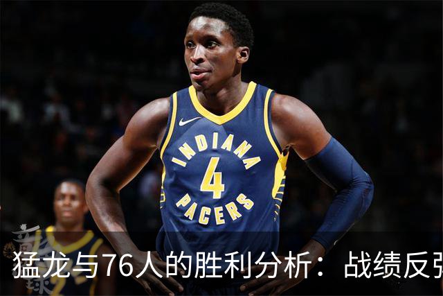 猛龙与76人的胜利分析：战绩反弹与球员表现